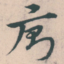 宋克廁书法图片