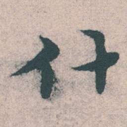 宋克什书法图片