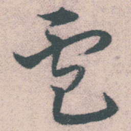 宋克盧书法图片