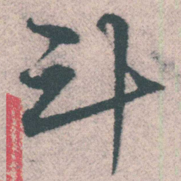 宋克斗书法图片