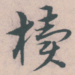 宋克椟书法图片