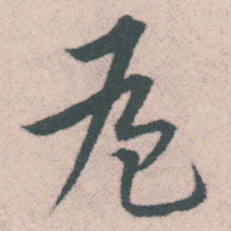 宋克卮书法图片