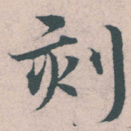 宋克刻书法图片