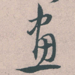 宋克畫书法图片