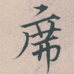 宋克席书法图片