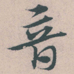 宋克音书法图片