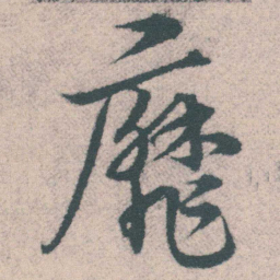 宋克靡书法图片