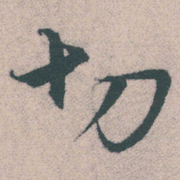 宋克切书法图片