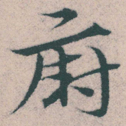 宋克廚书法图片