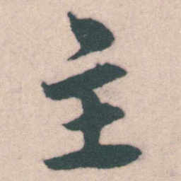 宋克主书法图片