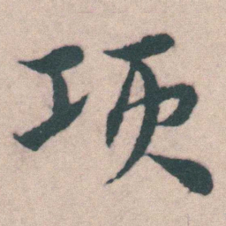 宋克项书法图片