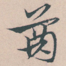 宋克齒书法图片