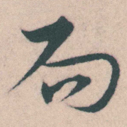 宋克局书法图片