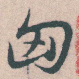 宋克匈书法图片