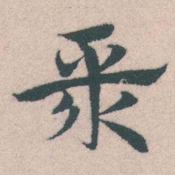 宋克聚书法图片
