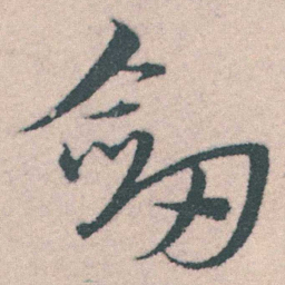 宋克劔书法图片