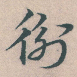 宋克衡书法图片
