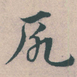 宋克厄书法图片