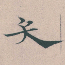 宋克矢书法图片
