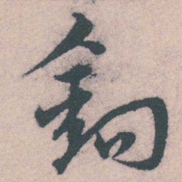 宋克鉤书法图片