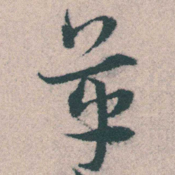宋克革书法图片