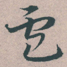 宋克盧书法图片