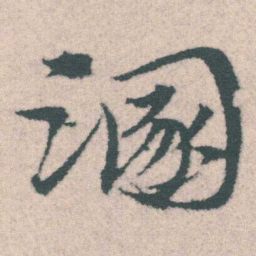 宋克溷书法图片
