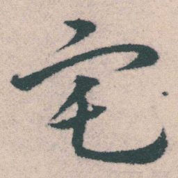宋克宅书法图片