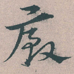 宋克廄书法图片