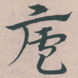 宋克廬书法图片