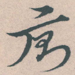 宋克廁书法图片