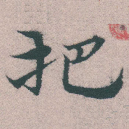 宋克把书法图片