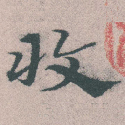 宋克收书法图片