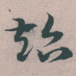 宋克超书法图片