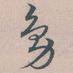 宋克凫书法图片