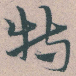 宋克特书法图片