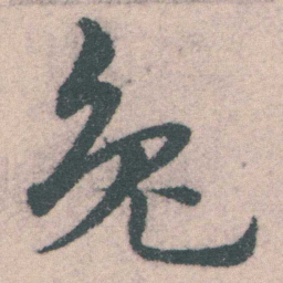 宋克兔书法图片