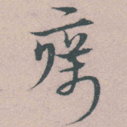 宋克癘书法图片