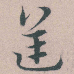 宋克逆书法图片