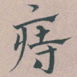 宋克痔书法图片