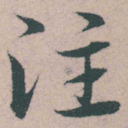 宋克注书法图片
