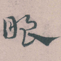 宋克眼书法图片