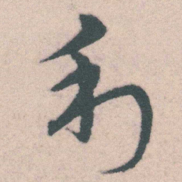 宋克利书法图片