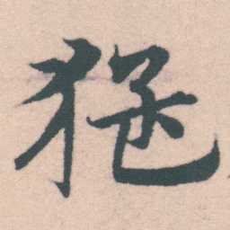 宋克猛书法图片