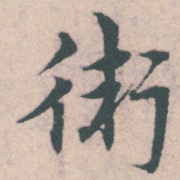 宋克衛书法图片