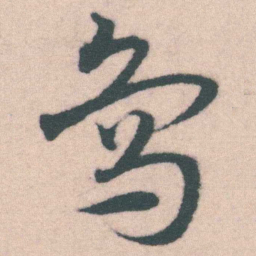 宋克烏书法图片
