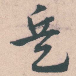 宋克兵书法图片