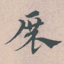 宋克展书法图片