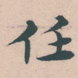 宋克任书法图片