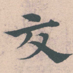 宋克交书法图片